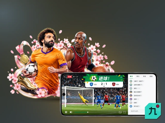 装九游体育 APP，精彩比赛不缺席